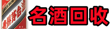 奎屯市德才名酒回收店